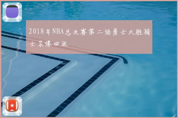 2018年NBA总决赛第二场勇士大胜骑士录像回放