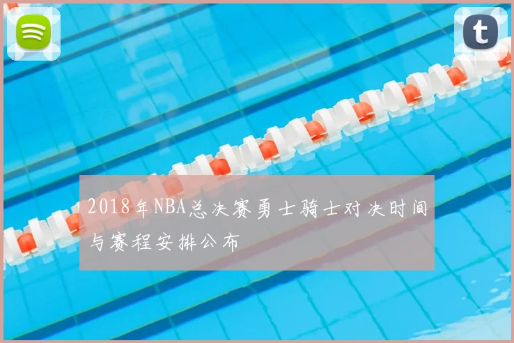 2018年NBA总决赛勇士骑士对决时间与赛程安排公布
