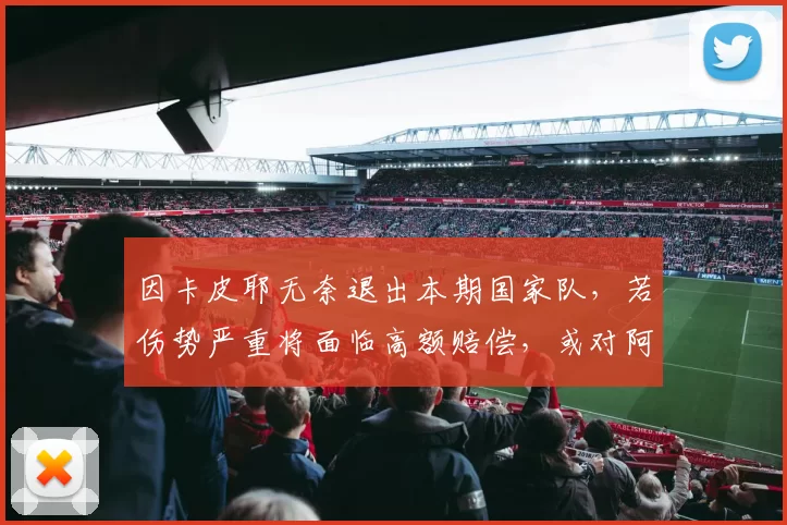 因卡皮耶无奈退出本期国家队，若伤势严重将面临高额赔偿，或对阿森纳造成巨大影响_威廉·萨利巴_欧冠_曼城