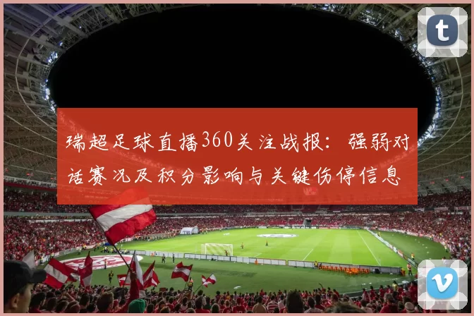 瑞超足球直播360关注战报：强弱对话赛况及积分影响与关键伤停信息