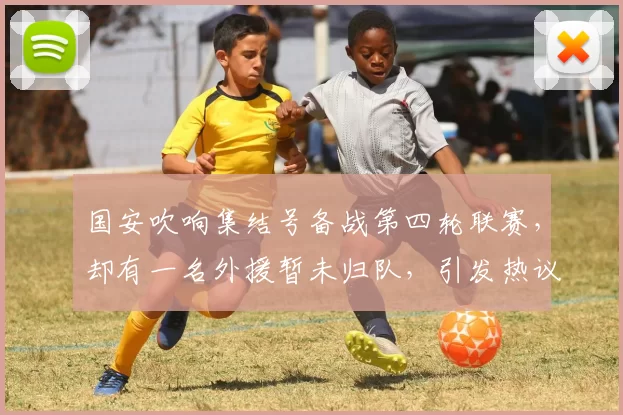 国安吹响集结号备战第四轮联赛，却有一名外援暂未归队，引发热议