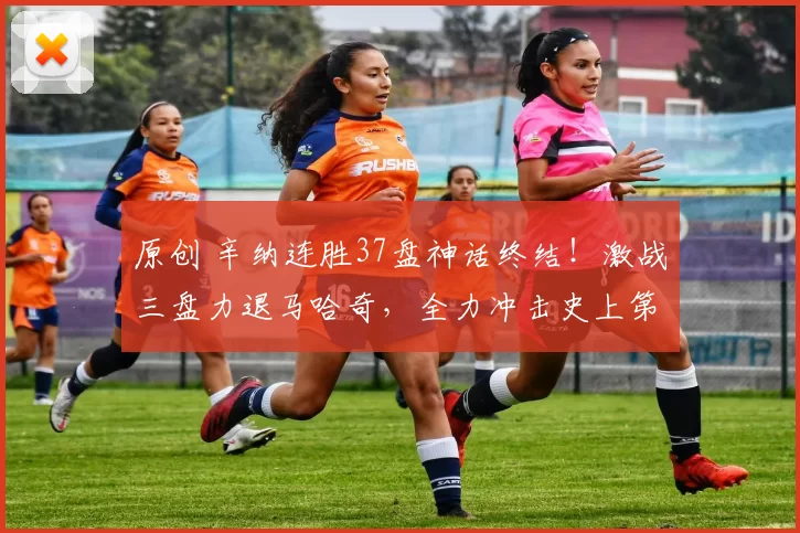 原创 辛纳连胜37盘神话终结！激战三盘力退马哈奇，全力冲击史上第2人纪录