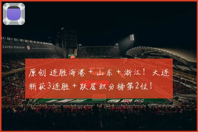 原创 连胜海港＋山东＋浙江！大连斩获3连胜＋跃居积分榜第2位！
