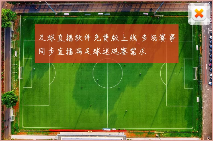 足球直播软件免费版上线 多场赛事同步直播满足球迷观赛需求